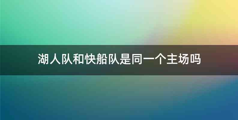 湖人队和快船队是同一个主场吗