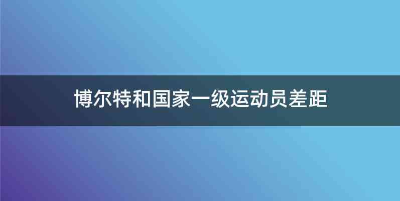博尔特和国家一级运动员差距