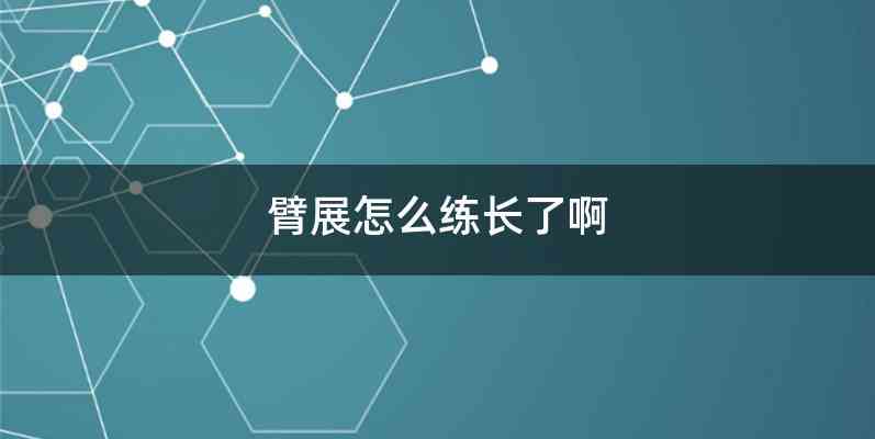 臂展怎么练长了啊