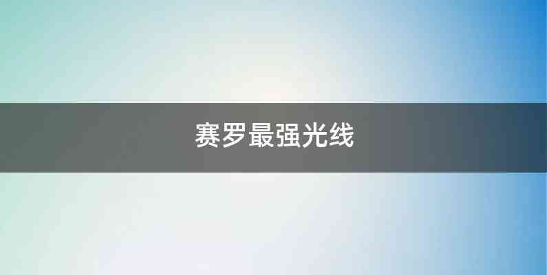 赛罗最强光线