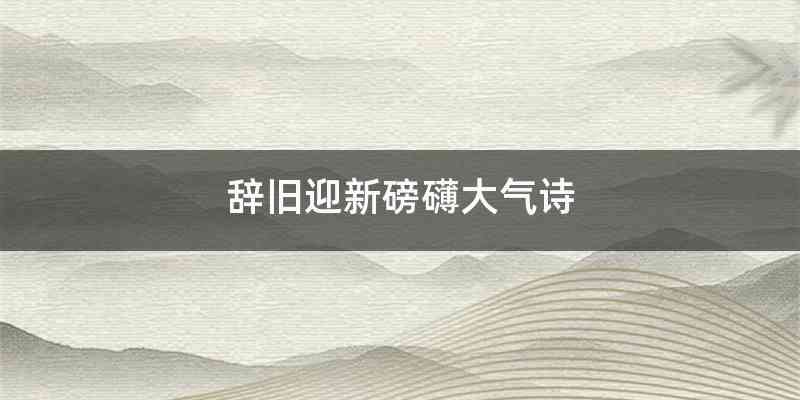 辞旧迎新磅礴大气诗