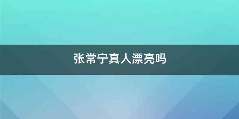 张常宁真人漂亮吗