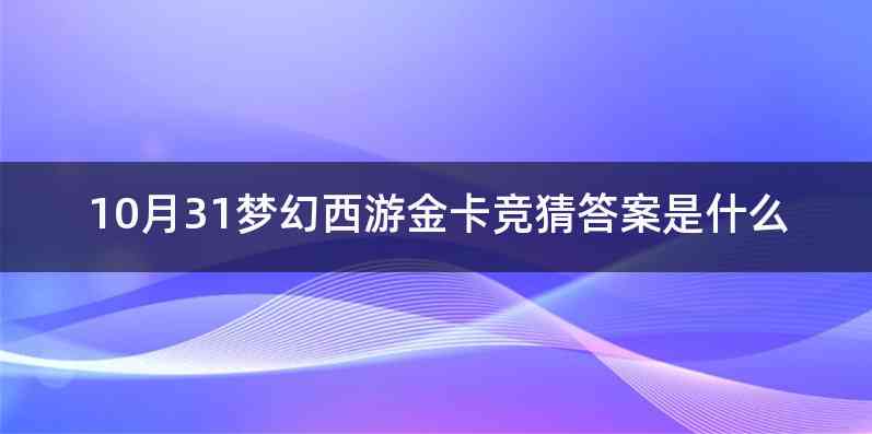 10月31梦幻西游金卡竞猜答案是什么