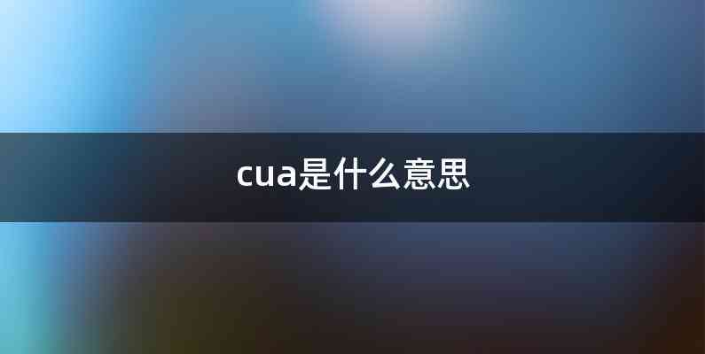 cua是什么意思