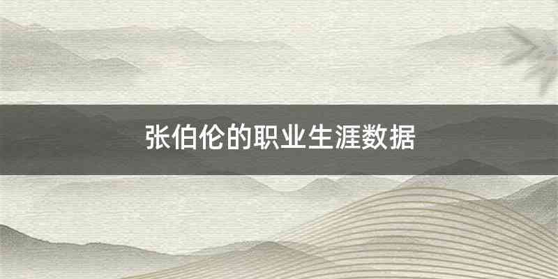 张伯伦的职业生涯数据