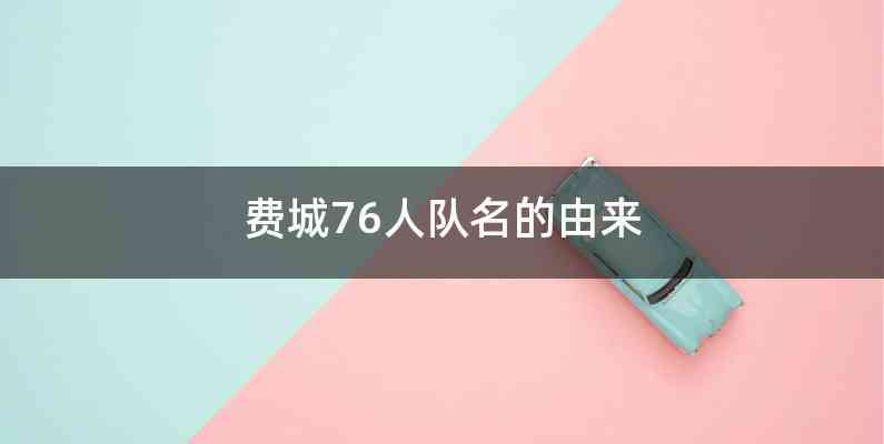 费城76人队名的由来