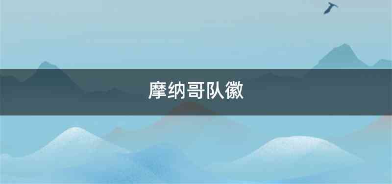 摩纳哥队徽