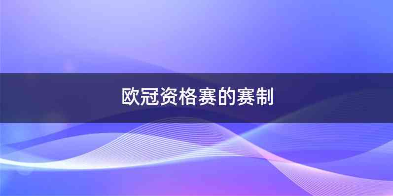 欧冠资格赛的赛制