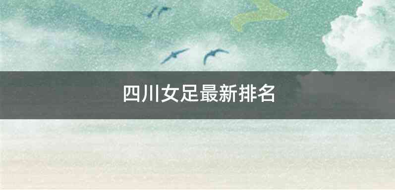 四川女足最新排名