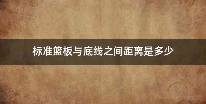 标准篮板与底线之间距离是多少