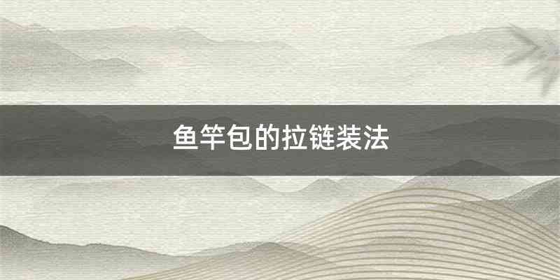 鱼竿包的拉链装法