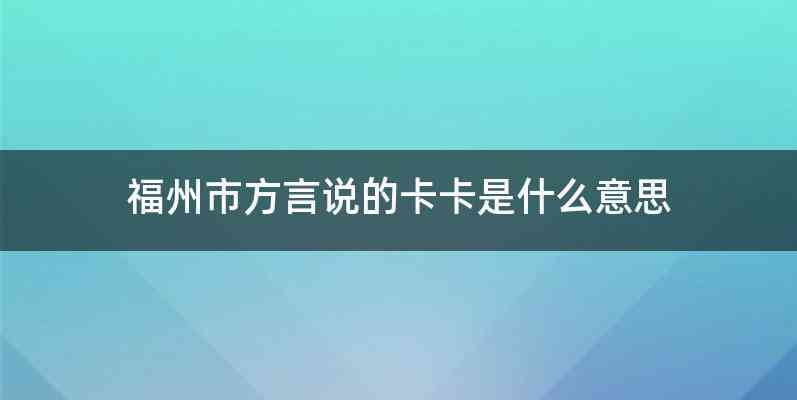 福州市方言说的卡卡是什么意思