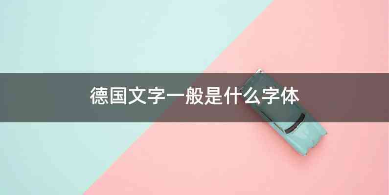 德国文字一般是什么字体