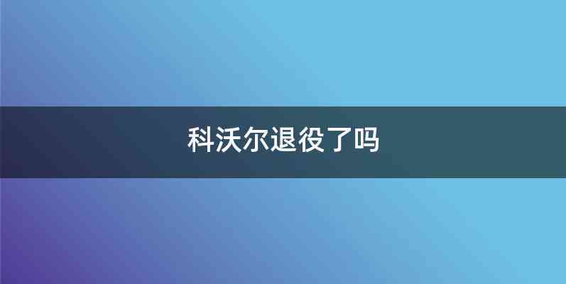 科沃尔退役了吗