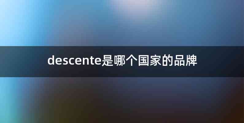 descente是哪个国家的品牌