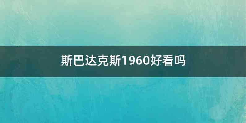 斯巴达克斯1960好看吗