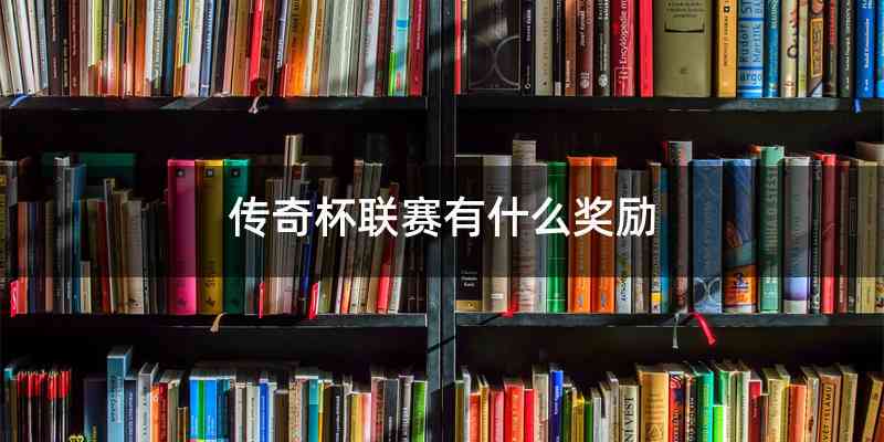 传奇杯联赛有什么奖励