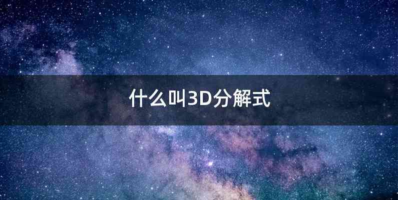 什么叫3D分解式