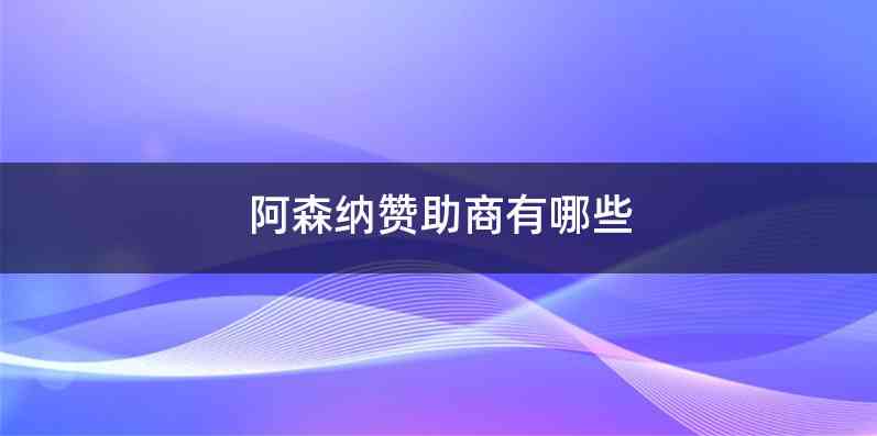 阿森纳赞助商有哪些