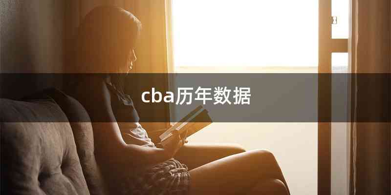 cba历年数据