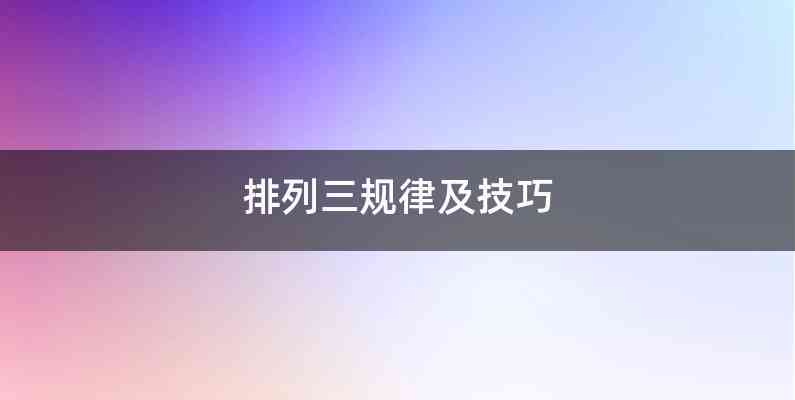 排列三规律及技巧