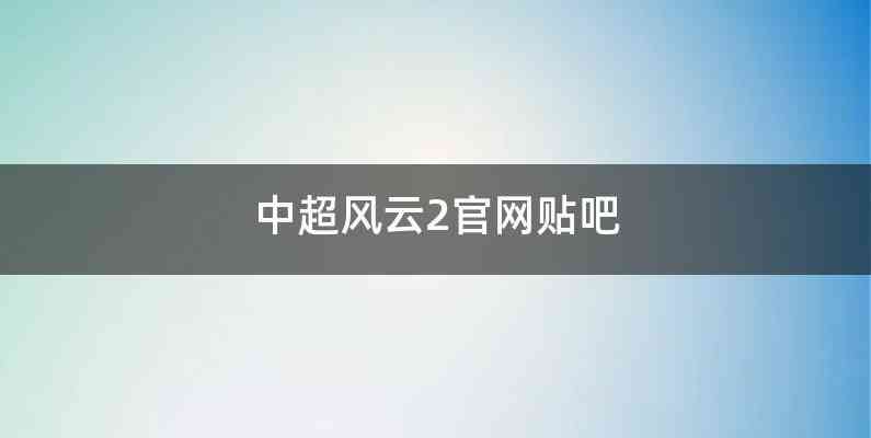 中超风云2官网贴吧