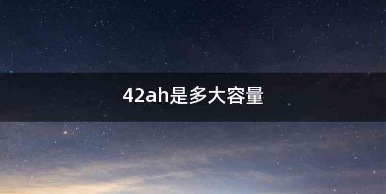 42ah是多大容量