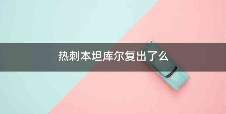 热刺本坦库尔复出了么
