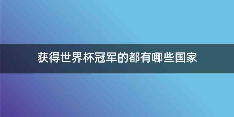 获得世界杯冠军的都有哪些国家