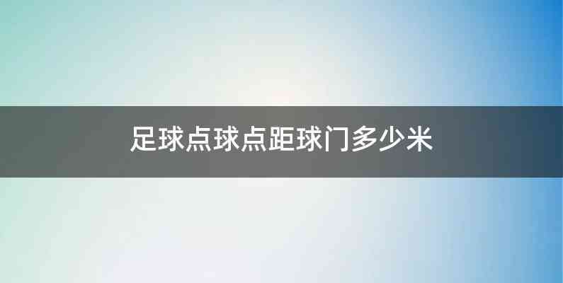 足球点球点距球门多少米