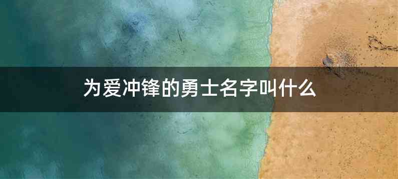 为爱冲锋的勇士名字叫什么