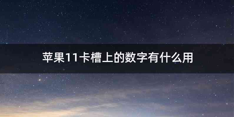 苹果11卡槽上的数字有什么用
