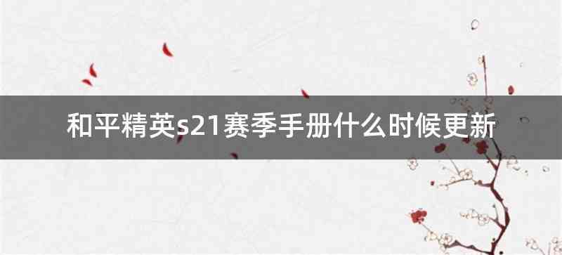 和平精英s21赛季手册什么时候更新