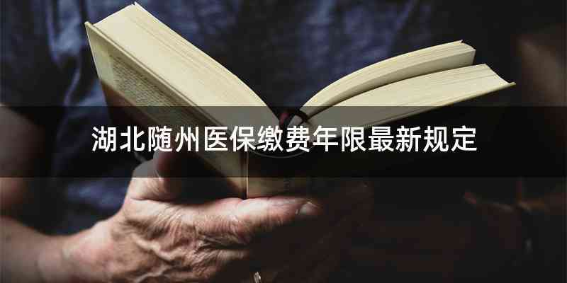 湖北随州医保缴费年限最新规定
