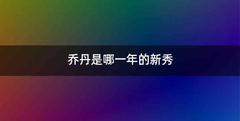 乔丹是哪一年的新秀