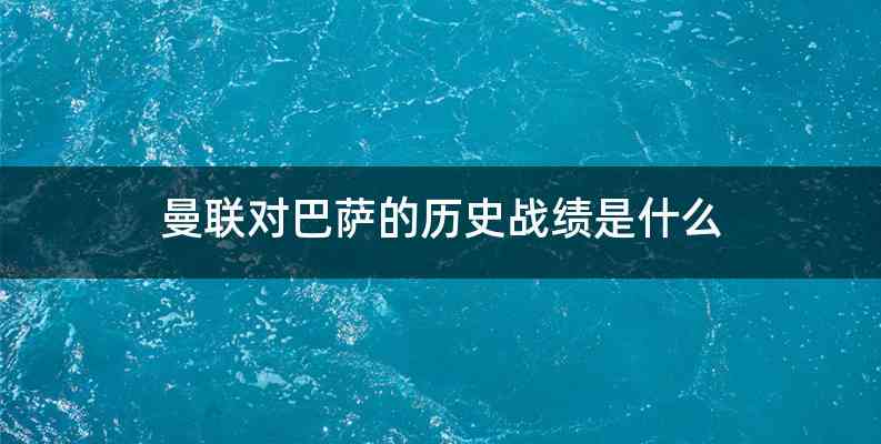 曼联对巴萨的历史战绩是什么