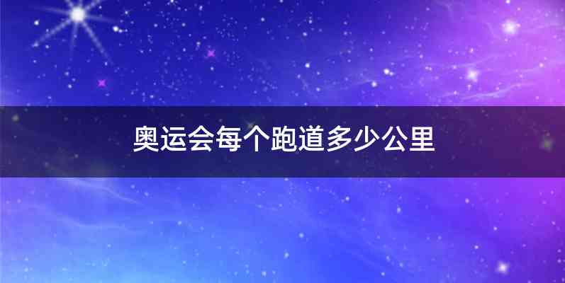 奥运会每个跑道多少公里