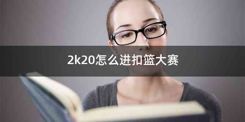 2k20怎么进扣篮大赛