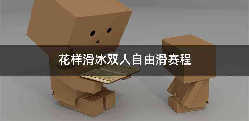 花样滑冰双人自由滑赛程