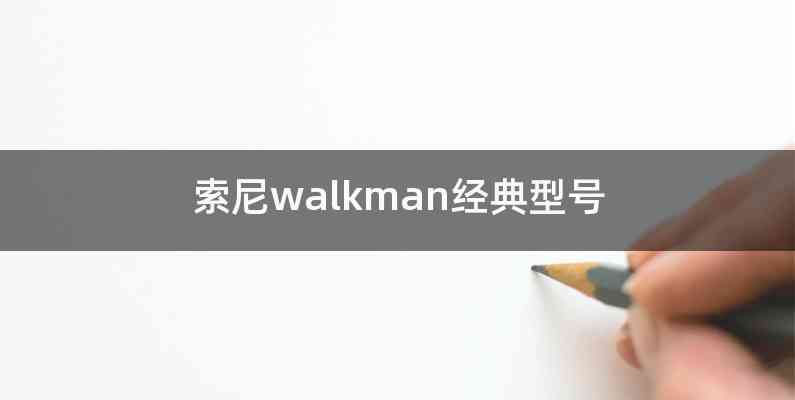 索尼walkman经典型号