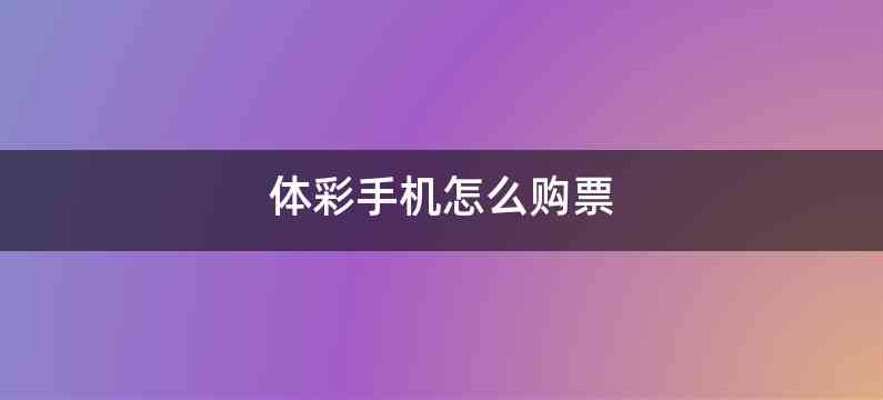 体彩手机怎么购票