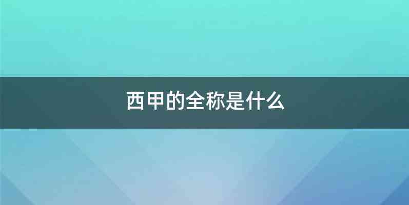 西甲的全称是什么