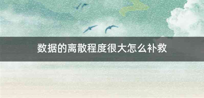 数据的离散程度很大怎么补救