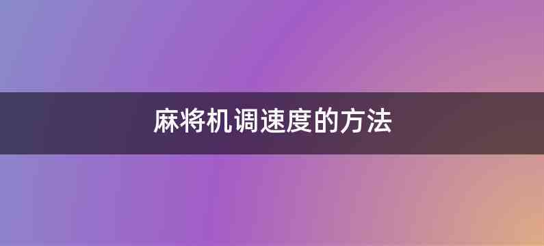 麻将机调速度的方法