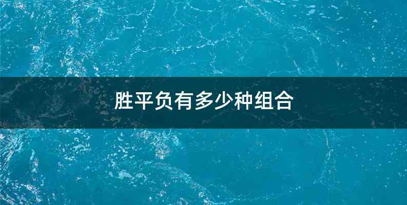 胜平负有多少种组合