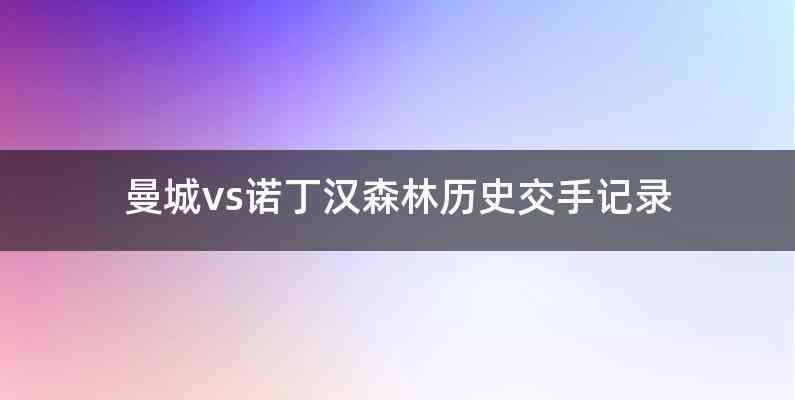 曼城vs诺丁汉森林历史交手记录