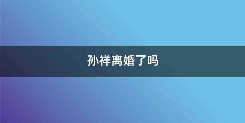 孙祥离婚了吗