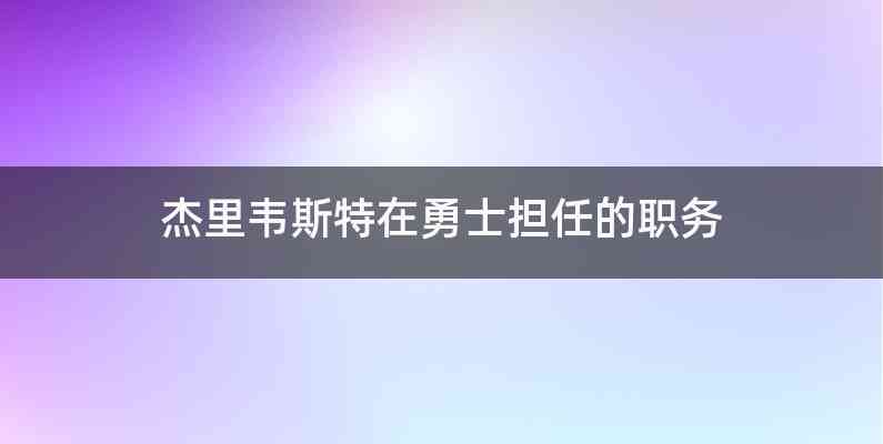 杰里韦斯特在勇士担任的职务