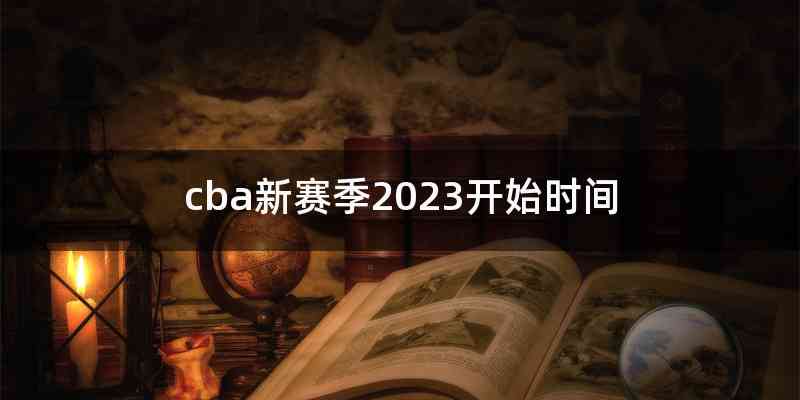cba新赛季2023开始时间