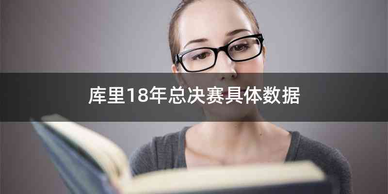 库里18年总决赛具体数据